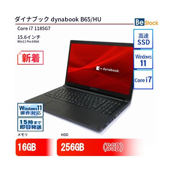 dynabook（ダイナブック） 中古 ノートパソコン dynabook B65/HU Core