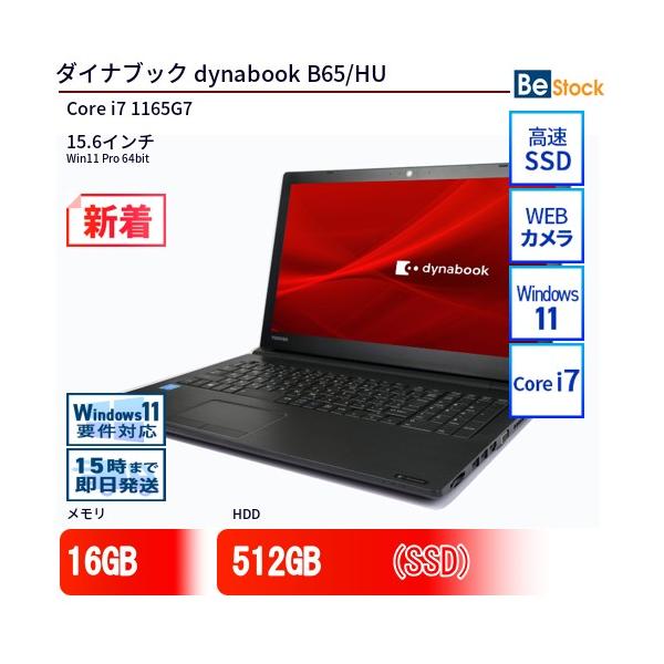 dynabook 中古 ノートパソコン ダイナブック B65/HU Core i7 512GB