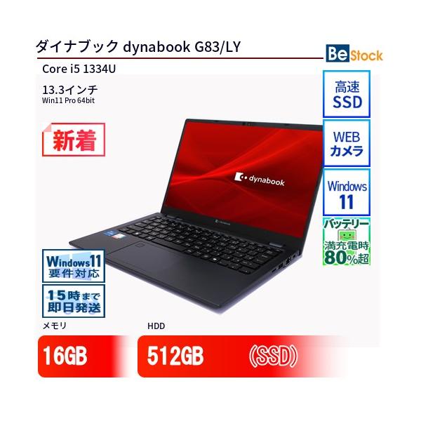 dynabook（ダイナブック） 中古 ノートパソコン dynabook G83/LY Core