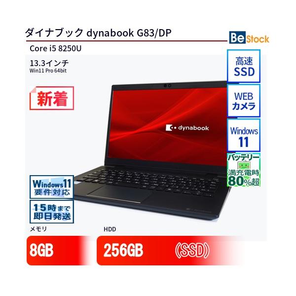 dynabook 中古 ノートパソコン ダイナブック G83/DP Core i5 256GB