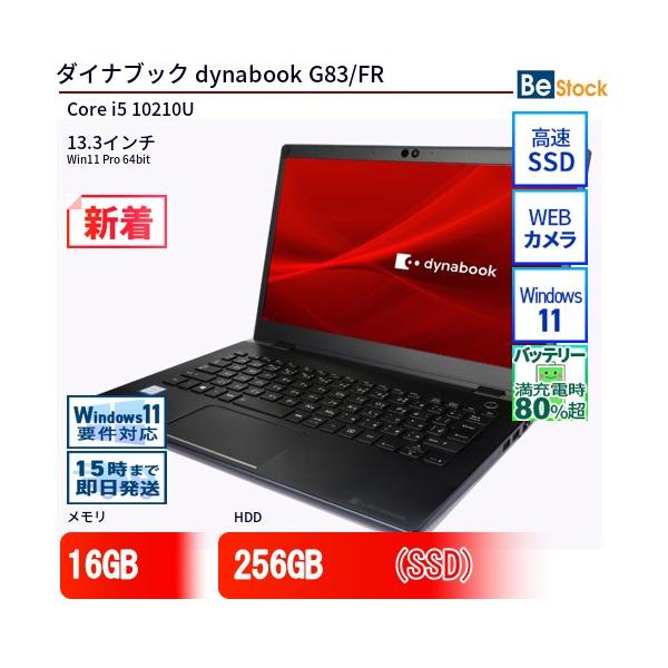 dynabook（ダイナブック） 中古 ノートパソコン dynabook G83/FR Core