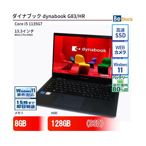 dynabook（ダイナブック） 中古 ノートパソコン dynabook G83/HR Core