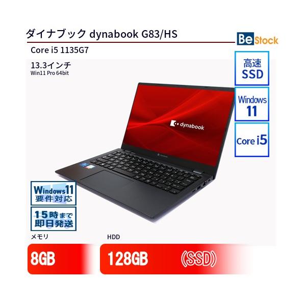 dynabook（ダイナブック） 中古 ノートパソコン dynabook G83/HS Core