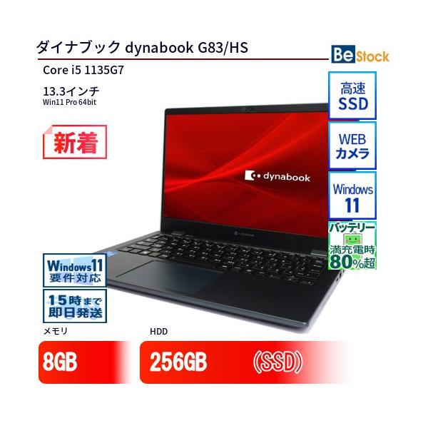 【中古美品】DYNABOOK G83 i5第11世代8/256GB dynabook 中古 ノートパソコン ダイナブック G83/HS Core i5