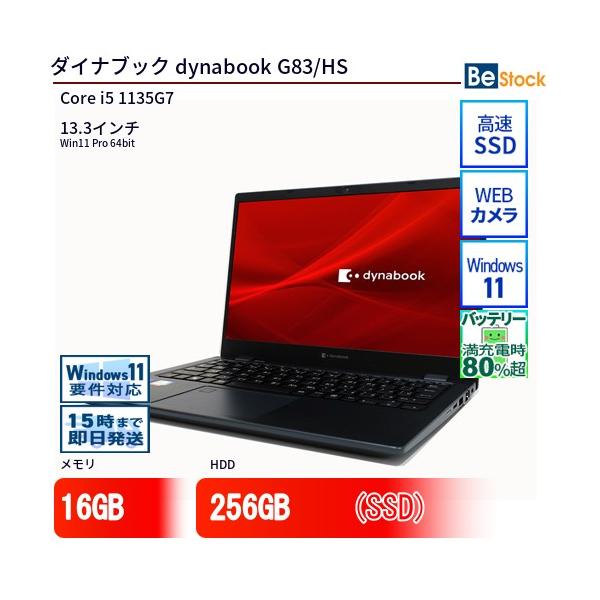 dynabook 中古 ノートパソコン ダイナブック G83/HS Core i5 256GB