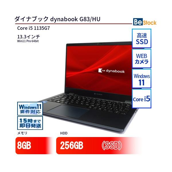 中古美品DYNABOOK G83/HU i5第11世代16/256GB+オフィス 厳選した中古パソコン、中古PCのクオリット Dynabook dynabook
