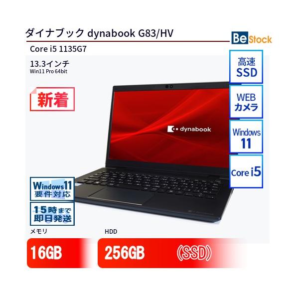 dynabook（ダイナブック） 中古 ノートパソコン dynabook G83/HV Core