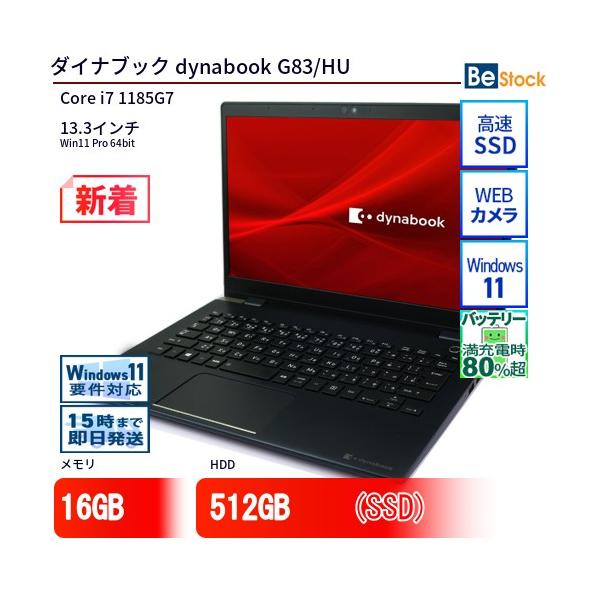 美品【Corei7×16GB×SSD512】dynabook G83/HU dynabook（ダイナブック） 中古 ノートパソコン dynabook G83/HU Core