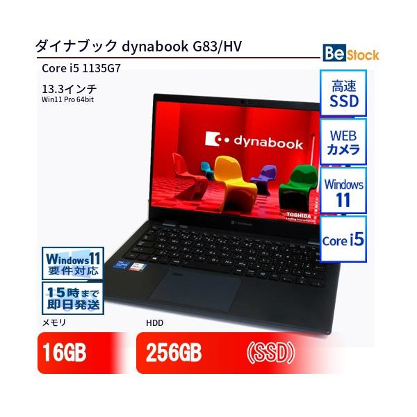 dynabook（ダイナブック） 中古 ノートパソコン dynabook G83/HV Core