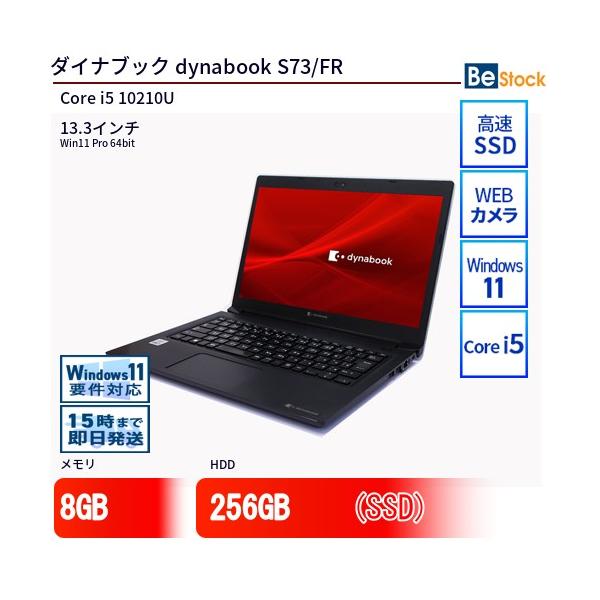 【特価】dynabook S73 Core i5 SSD256GB Win11 dynabook（ダイナブック） 中古 ノートパソコン dynabook S73/FR Core