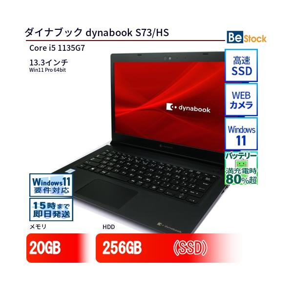 動作良好 ダイナブック S73/HS i5 16GB 256GB Win11 dynabook（ダイナブック） 中古 ノートパソコン dynabook S73/HS Core