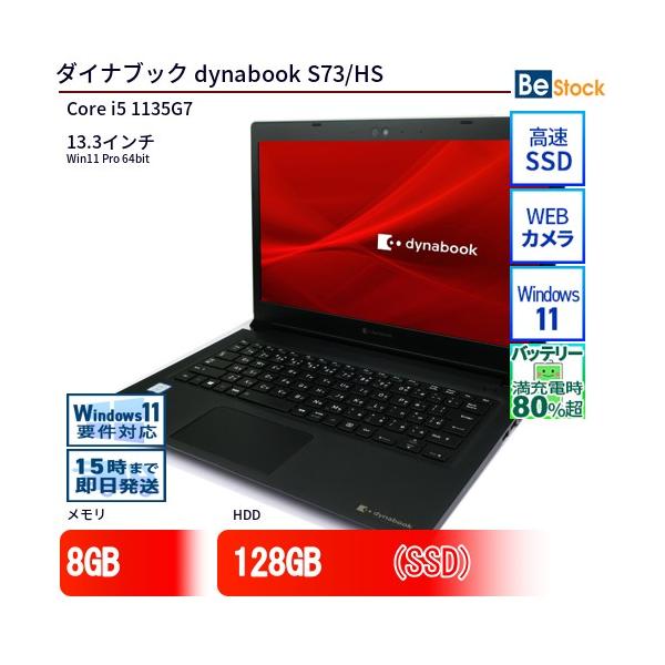 2021年製高性能中古ノート東芝S73/HS i5 8G 高速SSD Win11 dynabook（ダイナブック） 中古 ノートパソコン dynabook S73/HS Core