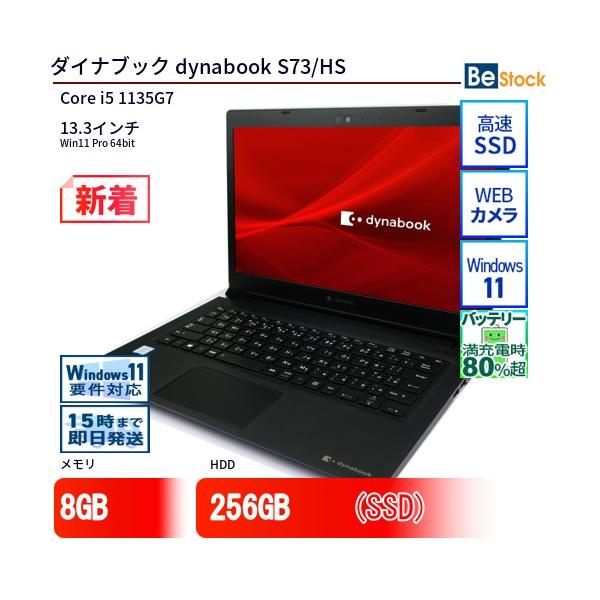 動作良好 ダイナブック S73/HS i5 16GB 256GB Win11 dynabook（ダイナブック） 中古 ノートパソコン dynabook S73/HS Core