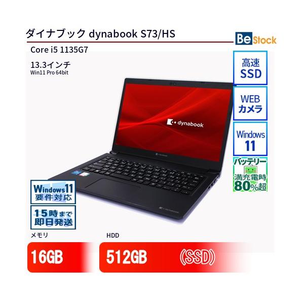 dynabook（ダイナブック） 中古 ノートパソコン dynabook S73/HS Core