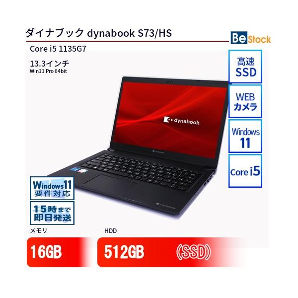 dynabook（ダイナブック） 中古 ノートパソコン dynabook S73/HS Core