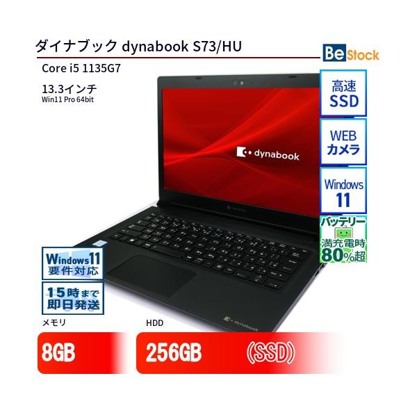 Ｄynabook S73/HU/I5-11th/8/256/13.3in/FHD dynabook S ノートパソコン 東芝 S73/HU 中古 2020年モデル Windows11