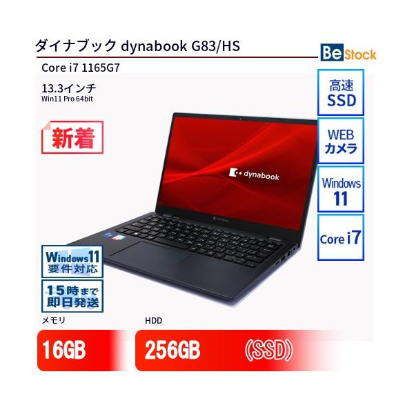 dynabook（ダイナブック） 中古 ノートパソコン dynabook G83/HS Core