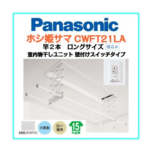 Cwft21la送料無料 北海道 沖縄 離島は別途 パナソニック 室内物干しユニット 壁付スイッチタイプ 埋込み ホシ姫サマ 電動シリーズ Buyee Buyee 日本の通販商品 オークションの代理入札 代理購入