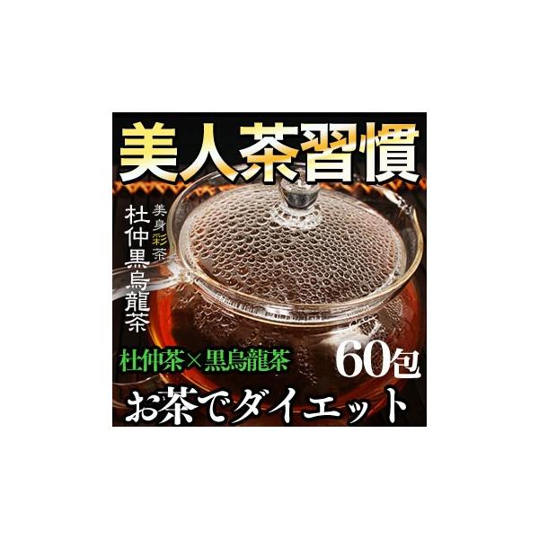 純国産茶葉使用！美人習慣はじめよう！杜仲黒烏龍茶60包90リットル分が限定価格！