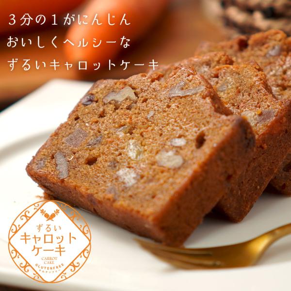 ヘルシースイーツブランド「ずるいおやつ」にたっぷりニンジンと玄米で焼き上げるグルテンフリーキャロットケーキが新登場！ただのグルテンフリーと侮るなかれ！菓子工房レガロに依頼して焼き上げたキャロットケーキはパティシエ仕込みの逸品！優しい甘さのニ...