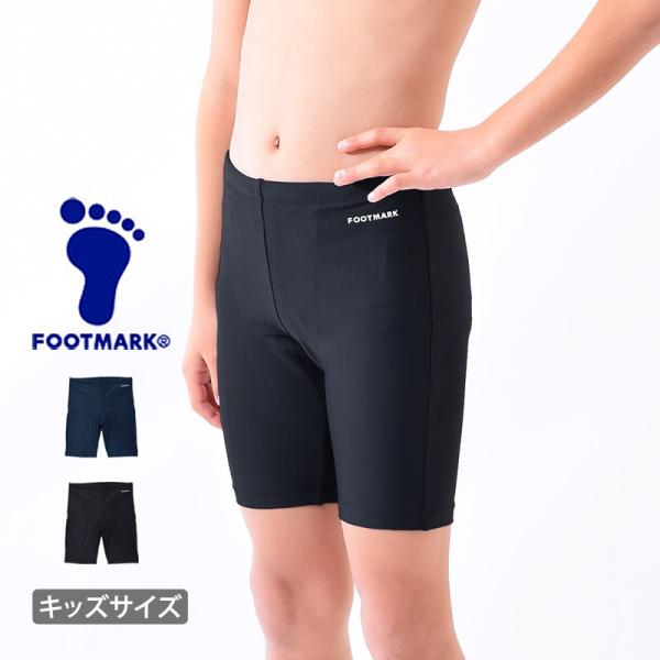 【UPF50+】FOOTMARK男児・男子　ロングトランクスシンプルでスタンダードなデザインのスパッツ型男の子用スクール水着！小学校高学年〜高校生の男の子でも抵抗感なく着用できる、ボトム丈が長めのデザインです！サイズ（cm）■120　胴囲5...