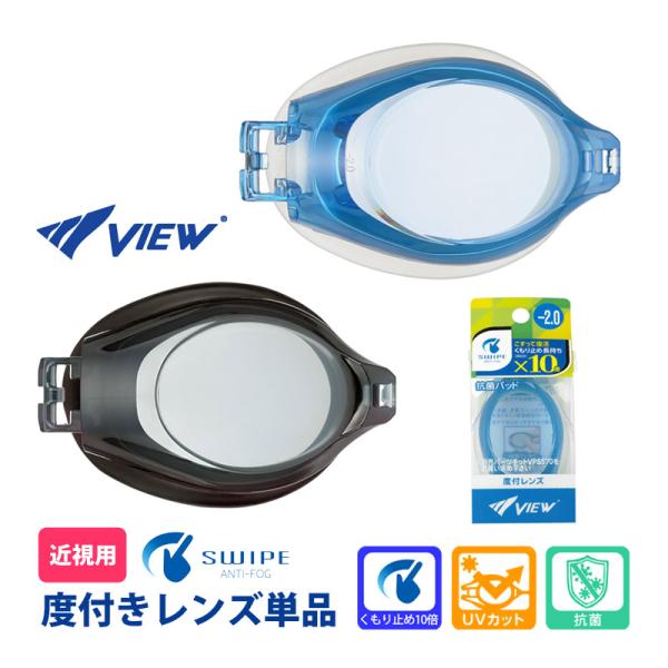 VIEW/ビュー度付きスイミング　VPS570用レンズ単品■豊富な度数展開！■スワイプアンチフォグ■抗菌フェイスパット■UVカットレンズ 【近視用】-1.5　-2.0　-2.5　-3.0　-3.5　-4.0　-4.5-5.0　-5.5　-6...