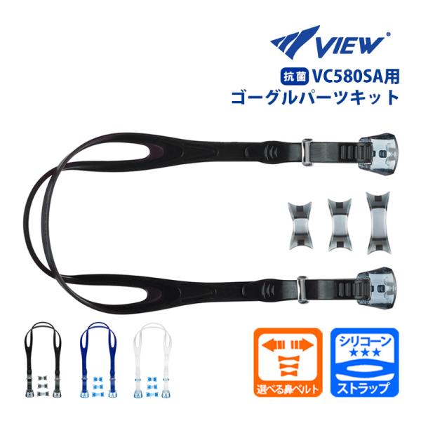 タバタ-Tabata-　VIEW/ビュースイムゴーグルVC580SA用ストラップ単品販売【鼻ベルト3サイズ】ベルトパーツセット！■取り扱いやすいシンプル設計！■ベルト調整もラクラク♪■選べる鼻ベルトセット内容ゴーグル用ベルトストラップ1本鼻...