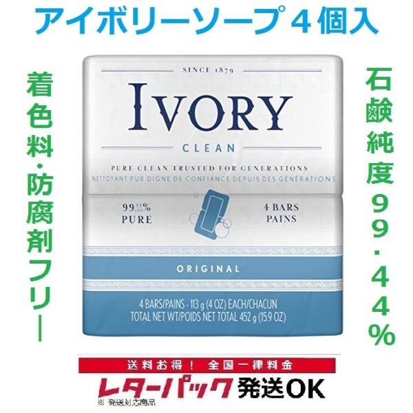 レターパック対応 石鹸 石けん アイボリー IVORY 113g 4個入 セット せっけん 化粧石鹸 固形石鹸 オリジナル 天然油脂 ソープ ポイント消化