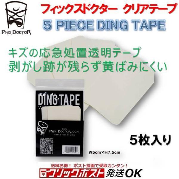 フィックスドクター サーフボードクイックリペアテープ ディングテープ PHIX DOCTOR 5 PIECE Ding tape 透明フィルム クリア キッチンテープ 修理 サーフィン