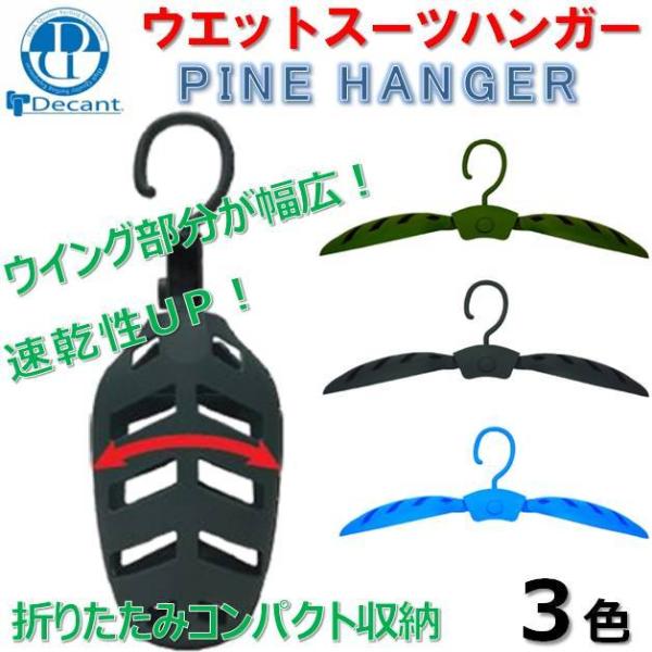 【SALE】デキャント 折りたたみ ウエットスーツ 用 パインハンガー DECANT PINE HANGER  ウェットスーツハンガー サーフィン