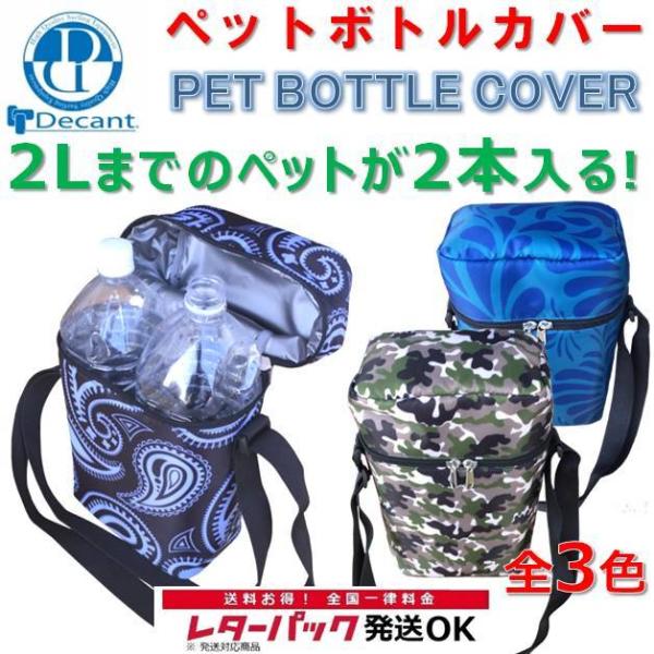 デキャント ペットボトルカバー 保温ケース 2L ペットボトル用 DECANT PET BOTTLE COVER サーフィン ボトルケース ポリタンク アウトドア