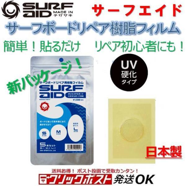 サーフエイド サーフボードリペア用樹脂フィルム SURF-AID サーフボード ポリエステル / エポキシボード兼用 サーフィン リペア 修理 クイックリペアテープ SUP