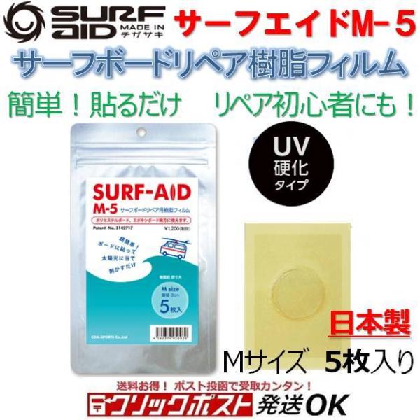 サーフエイド M-5 サーフボードリペア用樹脂フィルム SURF-AID サーフボード ポリエステル PU/ エポキシボードEPS兼用 サーフィン 修理 クイックリペアテープ