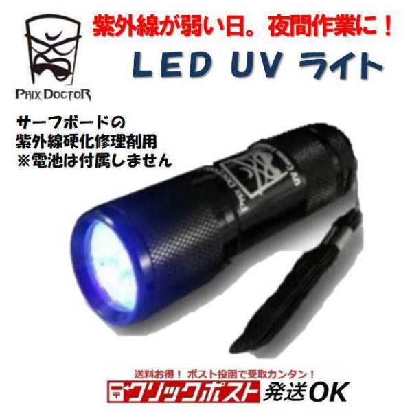 レターパック対応 フィックス ドクター LED UVライト サーフボード紫外線簡易修理剤用 PHIX DOCTOR UV Curing Light ソーラーレズ サーフィン ソーラーレジン