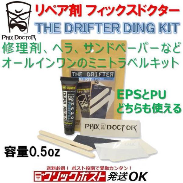 サーフボード リペア剤 フィックス ドクター デュラ レジン ドリフター 0.5oz EPS・PU兼用 Phix Doctor The Drifter 紫外線硬化 修理剤 ソーラーレズ サーフィン