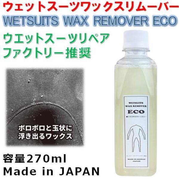 レターパック送料 ウェットスーツ用ワックスリムーバー エコ WETSUITS WAX REMOVER ECO ウエットスーツクリーナー サーフィン ディーシィー湘南