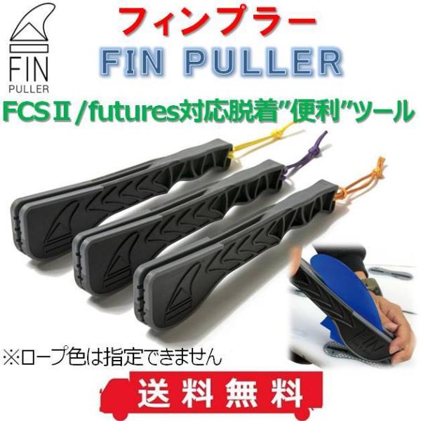 フィンプラー FIN PULLER現在、主流となっている FCSII などの取り外し式フィンシステムフィンの脱着は手が痛くなるから大変…力を加え過ぎるとボードがクラッシュしそうで怖い…そんな悩みを解決する為にカリフォルニアのサーファーにより...