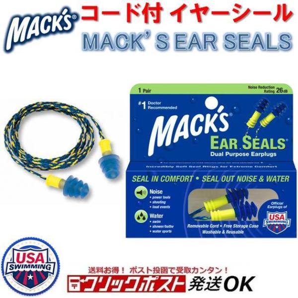 耳栓 マックス イヤーシールズ コード付き 紛失防止 MACK'S EAR SEALS イヤープラグ サーフィン サーファーズイヤー 耳せん プール マリンスポーツ ポイント消化