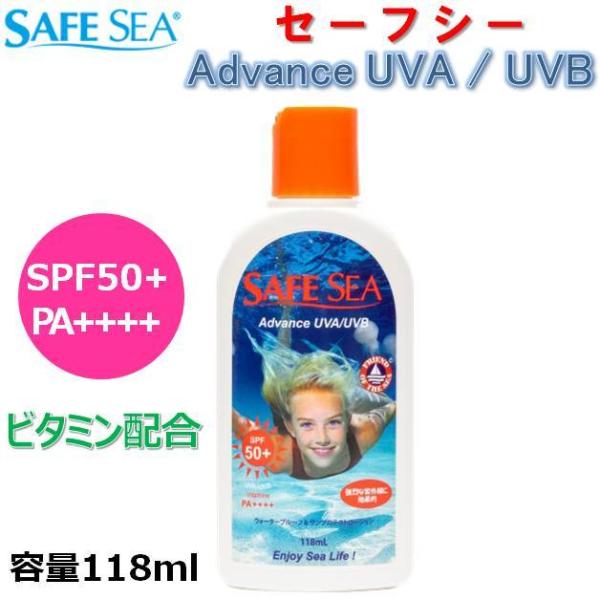 クラゲよけ 日焼け止め SAFESEA セーフシー アドバンス 118ml クリーム UVA/UVB SPF50+ PA＋＋＋+ 顔/全身用 サンケア サーフィン マリンスポーツ