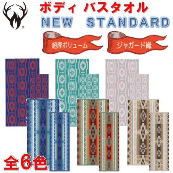 ニュースタンダード ボディバスタオル NEW STANDARD オルテガ