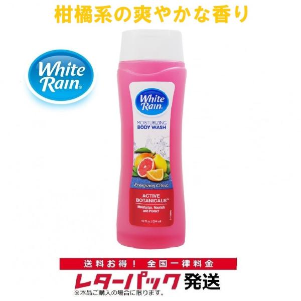 レターパック対応 ホワイトレイン ボディソープ シトラス 354ml WhiteRain Energizing Citrus ボディウォッシュ アメリカ製