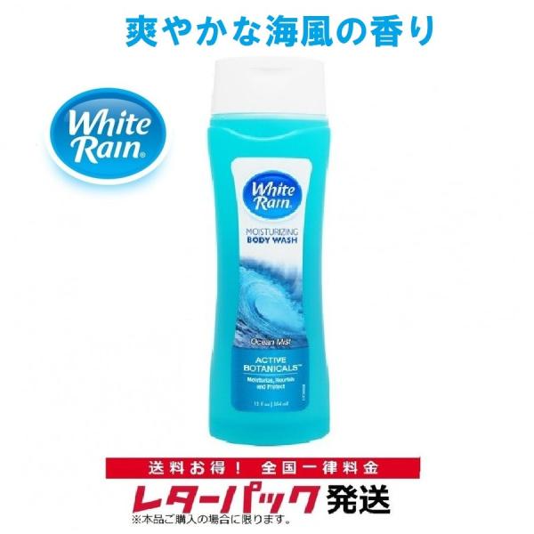 レターパック対応 ホワイトレイン ボディソープ オーシャンミスト 354ml WhiteRain Ocean Mist ボディウォッシュ アメリカ製