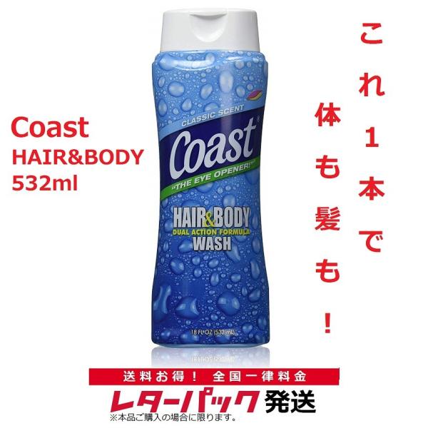 レターパック対応 コースト パシフィックフォース ヘアー＆ボディウォッシュ 532ml coast HAIR&BODY ボディソープ ジェル メンズ アメリカ製