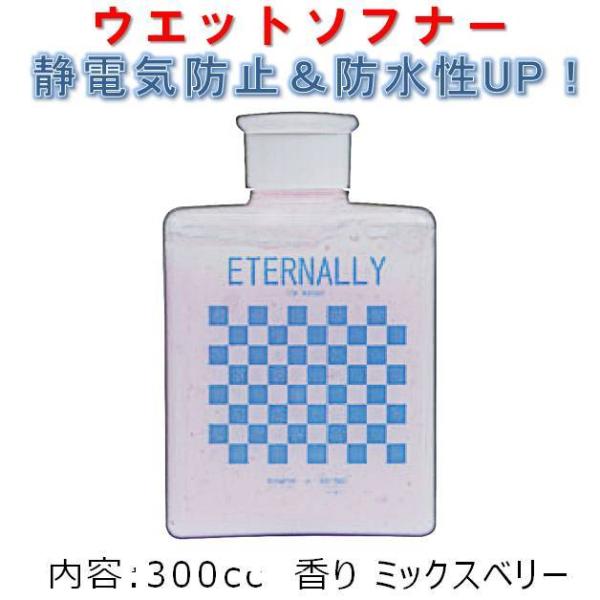 PCA ウエットソフナー 柔軟剤 エターナリー ミックスベリー ETERNALLY MIX BERRY OH97 ウエットスーツ洗剤 ワックスリムーバー サーフィン 水着 フルスーツ