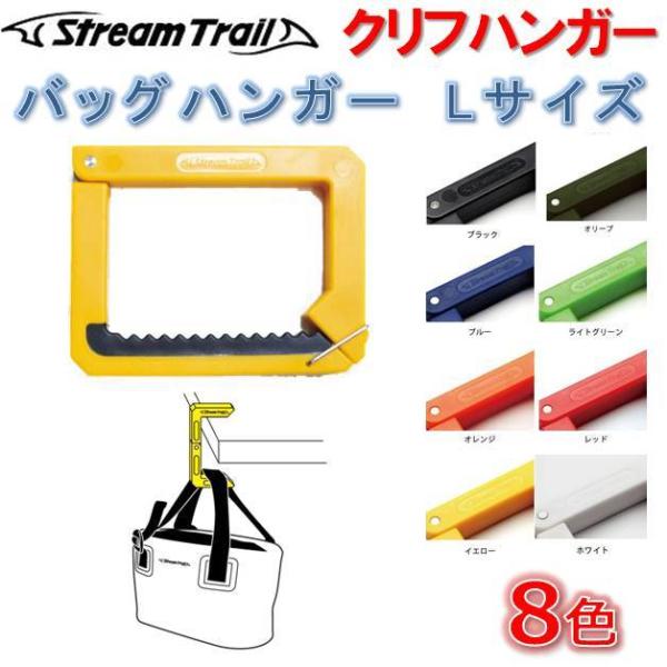 バッグハンガー ストリームトレイル クリフハンガー L サイズ Stream Trail CLIFF HANGER サーフィン ウエットスーツハンガー カラビナ トートバック