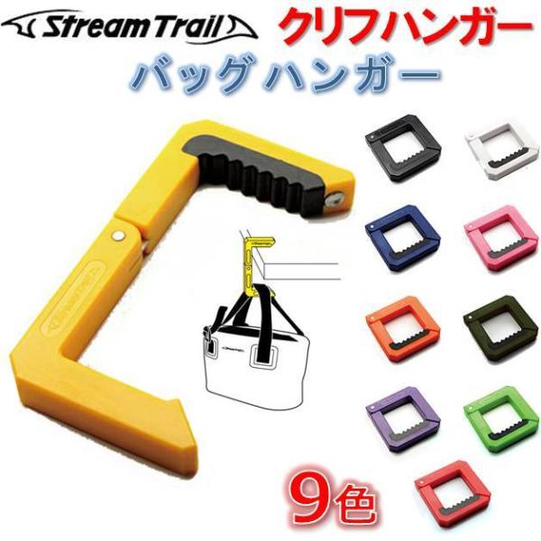 バッグハンガー ストリームトレイル クリフハンガー Stream Trail CLIFF HANGER サーフィン ウエットスーツハンガー トートバック アウトドア キャンプ