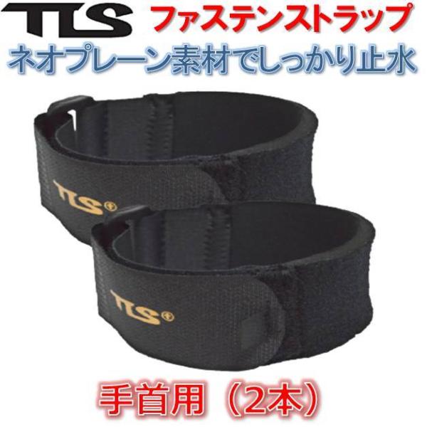 ツールス オートマチック ファステンストラップ 手首用 2本 TOOLS TLS AUTOMATIC FASTEN STRAP WRIST サーフィン 防寒 ウエットスーツ ホールドストラップ