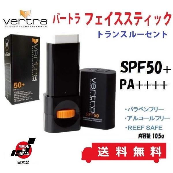 日焼け止め スティック spf50 pa++++ バートラ フェイス スティック トランスルーセント VERTRA FACE STICK TRANSLUCENT SPF 50+ PA++++ 最高峰モデル REEF SAFE