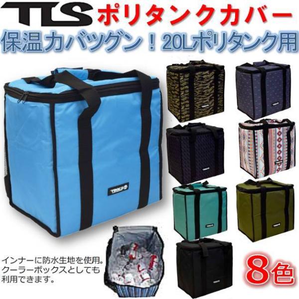 ツールス ポリタンクカバー 20リットル TOOLS TLS POLYTANK COVER 20L  保冷 保温 ケース バッグ サーフィン SUP キャンプ アウトドア