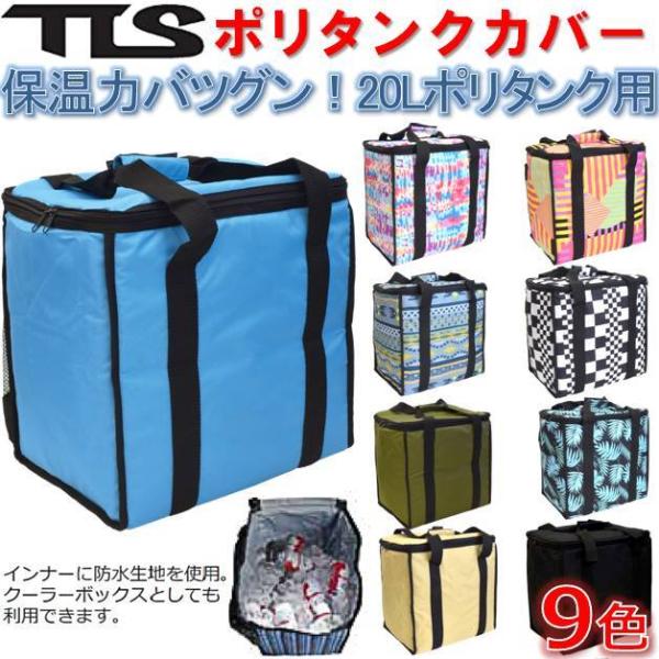 ツールス ポリタンクカバー 20リットル TOOLS TLS POLYTANK COVER 20L 保冷 保温 ケース バッグ サーフィン SUP キャンプ アウトドア
